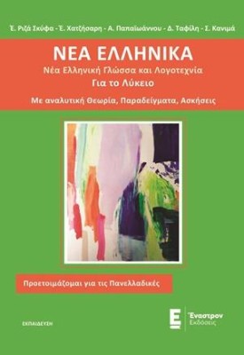 ΝΕΑ ΕΛΛΗΝΙΚΑ ΓΙΑ ΤΟ ΛΥΚΕΙΟ ΝΕΑ ΕΛΛΗΝΙΚΗ ΓΛΩΣΣΑ ΚΑΙ ΛΟΓΟΤΕΧΝΙΑ, ΜΕ ΑΝΑΛΥΤΙΚΗ ΘΕΩΡΙΑ, ΠΑΡΑΔΕΙΓΜΑΤΑ, ΑΣΚΗΣΕΙΣ