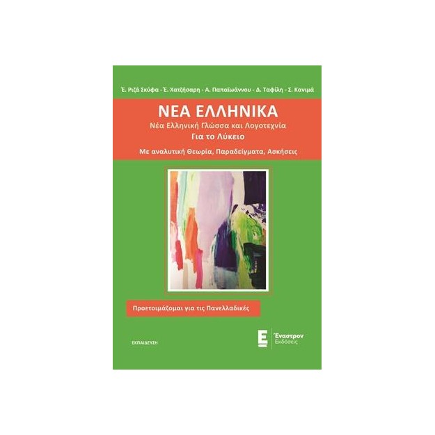 ΝΕΑ ΕΛΛΗΝΙΚΑ ΓΙΑ ΤΟ ΛΥΚΕΙΟ ΝΕΑ ΕΛΛΗΝΙΚΗ ΓΛΩΣΣΑ ΚΑΙ ΛΟΓΟΤΕΧΝΙΑ, ΜΕ ΑΝΑΛΥΤΙΚΗ ΘΕΩΡΙΑ, ΠΑΡΑΔΕΙΓΜΑΤΑ, ΑΣΚΗΣΕΙΣ