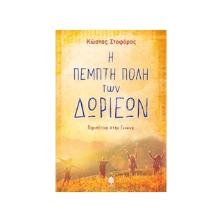 Η ΠΕΜΠΤΗ ΠΟΛΗ ΤΩΝ ΔΩΡΙΕΩΝ
