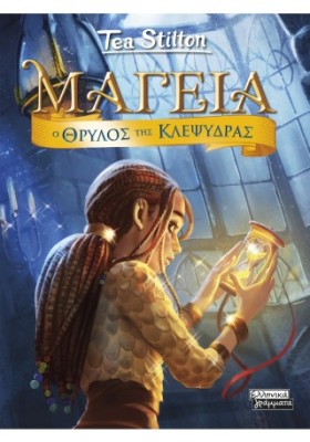 ΜΑΓΕΙΑ 13 - Ο ΘΡΥΛΟΣ ΤΗΣ ΚΛΕΨΥΔΡΑΣ