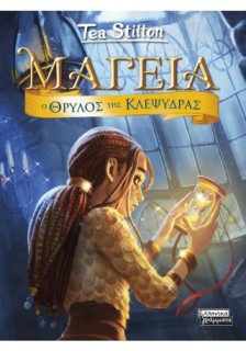 ΜΑΓΕΙΑ 13 - Ο ΘΡΥΛΟΣ ΤΗΣ ΚΛΕΨΥΔΡΑΣ
