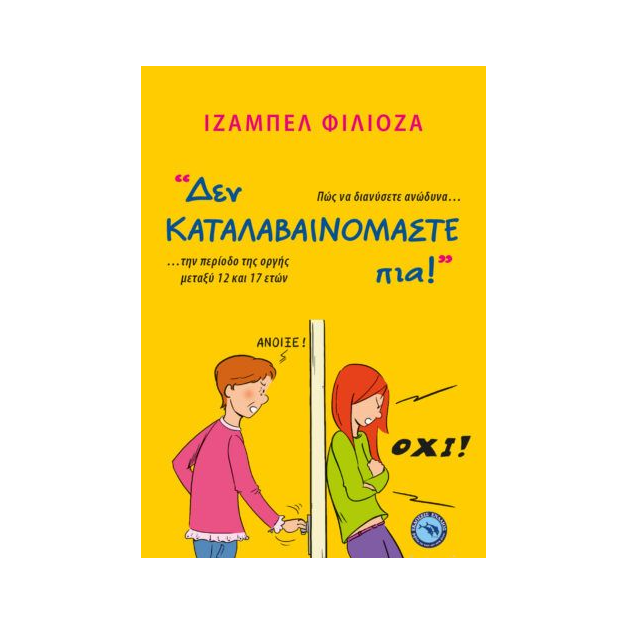ΔΕΝ ΚΑΤΑΛΑΒΑΙΝΟΜΑΣΤΕ ΠΙΑ!