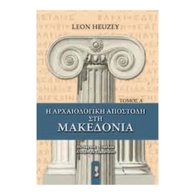 Η ΑΡΧΑΙΟΛΟΓΙΚΗ ΑΠΟΣΤΟΛΗ ΣΤΗΝ ΜΑΚΕΔΟΝΙΑ 1ΟΣ ΤΟΜΟΣ
