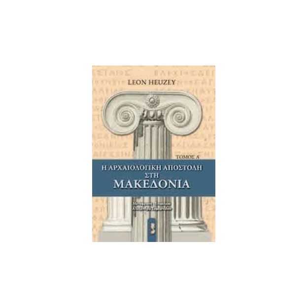 Η ΑΡΧΑΙΟΛΟΓΙΚΗ ΑΠΟΣΤΟΛΗ ΣΤΗΝ ΜΑΚΕΔΟΝΙΑ 1ΟΣ ΤΟΜΟΣ
