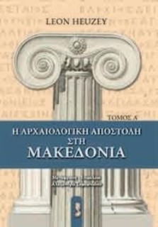 Η ΑΡΧΑΙΟΛΟΓΙΚΗ ΑΠΟΣΤΟΛΗ ΣΤΗΝ ΜΑΚΕΔΟΝΙΑ 1ΟΣ ΤΟΜΟΣ