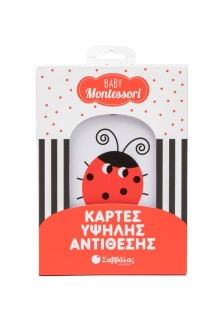 Baby Montessori: Κάρτες υψηλής αντίθεσης