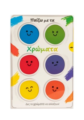 Παίζω με τα χρώματα
