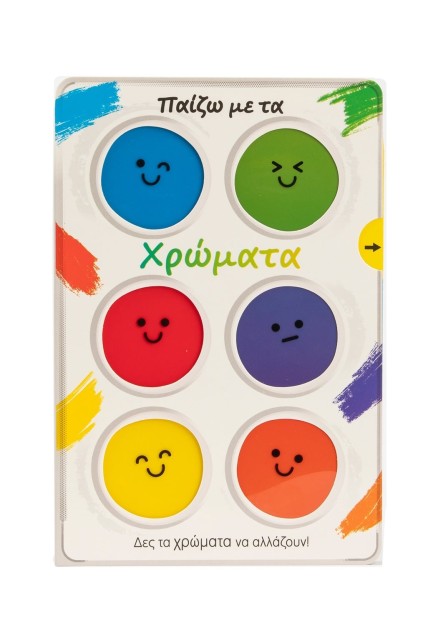Παίζω με τα χρώματα