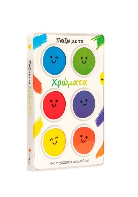 Παίζω με τα χρώματα