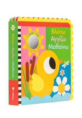 Βλέπω Αγγίζω Μαθαίνω