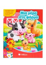 Μια μέρα στη φάρμα