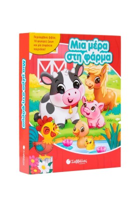 Μια μέρα στη φάρμα