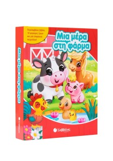 Μια μέρα στη φάρμα