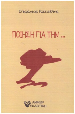 ΠΟΙΗΣΗ ΓΙΑ ΤΗΝ...