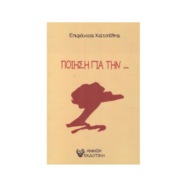 ΠΟΙΗΣΗ ΓΙΑ ΤΗΝ...
