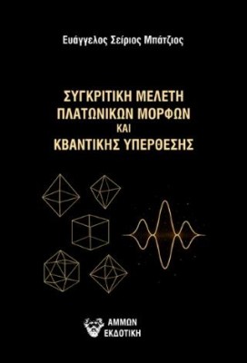 ΣΥΓΚΡΙΤΙΚΗ ΜΕΛΕΤΗ ΠΛΑΤΩΝΙΚΩΝ ΜΟΡΦΩΝ ΚΑΙ ΚΒΑΝΤΙΚΗΣ ΥΠΕΡΘΕΣΗΣ