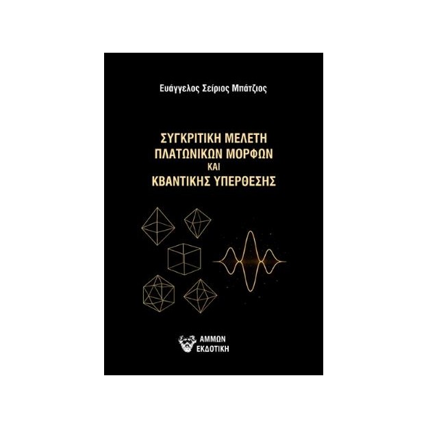 ΣΥΓΚΡΙΤΙΚΗ ΜΕΛΕΤΗ ΠΛΑΤΩΝΙΚΩΝ ΜΟΡΦΩΝ ΚΑΙ ΚΒΑΝΤΙΚΗΣ ΥΠΕΡΘΕΣΗΣ