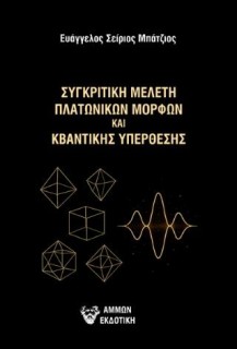 ΣΥΓΚΡΙΤΙΚΗ ΜΕΛΕΤΗ ΠΛΑΤΩΝΙΚΩΝ ΜΟΡΦΩΝ ΚΑΙ ΚΒΑΝΤΙΚΗΣ ΥΠΕΡΘΕΣΗΣ