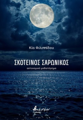ΣΚΟΤΕΙΝΟΣ ΣΑΡΩΝΙΚΟΣ