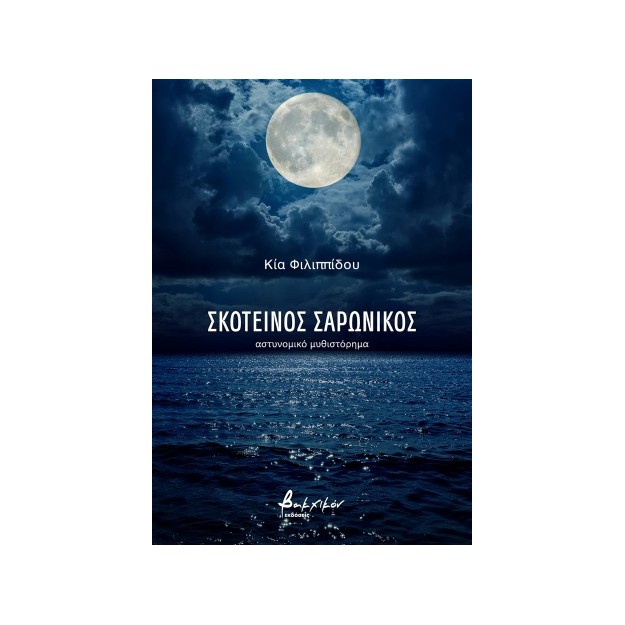 ΣΚΟΤΕΙΝΟΣ ΣΑΡΩΝΙΚΟΣ