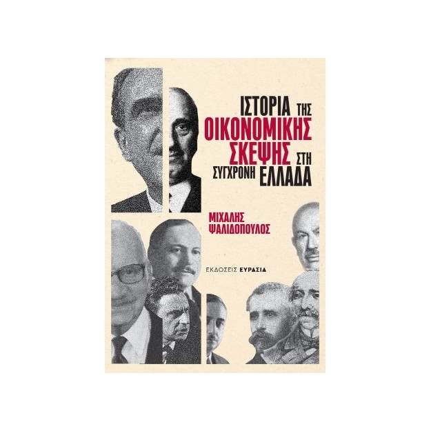 ΙΣΤΟΡΙΑ ΤΗΣ ΟΙΚΟΝΟΜΙΚΗΣ ΣΚΕΨΗΣ ΣΤΗ ΣΥΓΧΡΟΝΗ ΕΛΛΑΔΑ