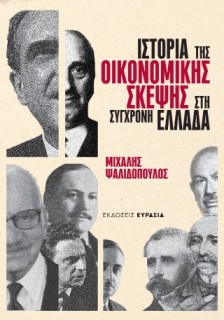 ΙΣΤΟΡΙΑ ΤΗΣ ΟΙΚΟΝΟΜΙΚΗΣ ΣΚΕΨΗΣ ΣΤΗ ΣΥΓΧΡΟΝΗ ΕΛΛΑΔΑ