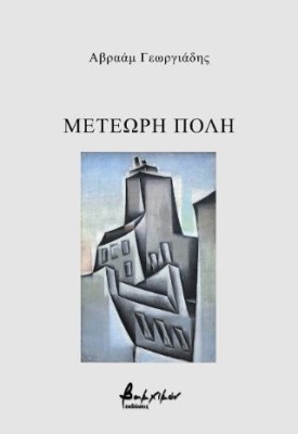 ΜΕΤΕΩΡΗ ΠΟΛΗ