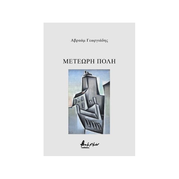 ΜΕΤΕΩΡΗ ΠΟΛΗ
