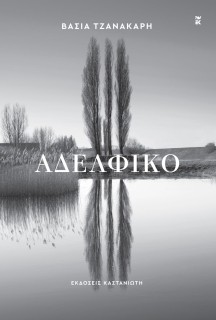 ΑΔΕΛΦΙΚΟ
