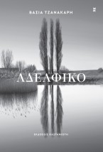 ΑΔΕΛΦΙΚΟ