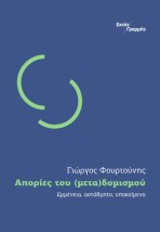 ΑΠΟΡΙΕΣ ΤΟΥ (ΜΕΤΑ)ΔΟΜΙΣΜΟΥ: ΕΜΜΕΝΕΙΑ, ΑΣΤΑΘΜΗΤΟ, ΥΠΟΚΕΙΜΕΝΟ