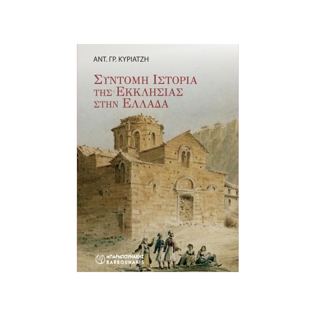 ΣΥΝΤΟΜΗ ΙΣΤΟΡΙΑ ΤΗΣ ΕΚΚΛΗΣΙΑΣ ΣΤΗΝ ΕΛΛΑΔΑ