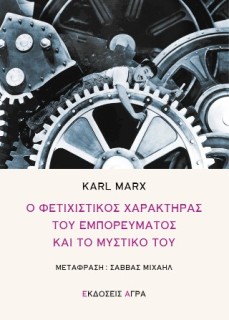 Ο ΦΕΤΙΧΙΣΤΙΚΟΣ ΧΑΡΑΚΤΗΡΑΣ ΤΟΥ ΕΜΠΟΡΕΥΜΑΤΟΣ ΚΑΙ ΤΟ ΜΥΣΤΙΚΟ ΤΟΥ