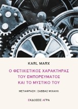Ο ΦΕΤΙΧΙΣΤΙΚΟΣ ΧΑΡΑΚΤΗΡΑΣ ΤΟΥ ΕΜΠΟΡΕΥΜΑΤΟΣ ΚΑΙ ΤΟ ΜΥΣΤΙΚΟ ΤΟΥ