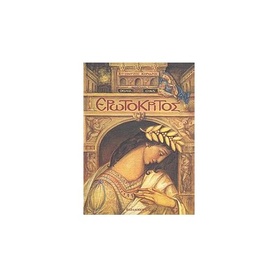 ΕΡΩΤΟΚΡΙΤΟΣ