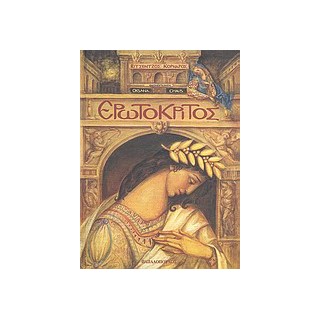ΕΡΩΤΟΚΡΙΤΟΣ