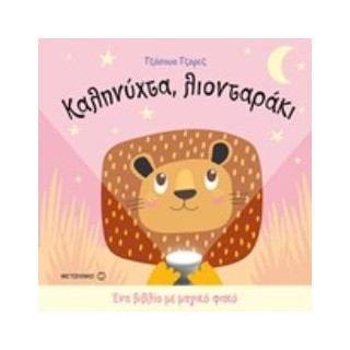 ΚΑΛΗΝΥΧΤΑ, ΛΙΟΝΤΑΡΑΚΙ ΕΝΑ ΒΙΒΛΙΟ ΜΕ ΜΑΓΙΚΟ ΦΑΚΟ 2Η ΕΚΔΟΣΗ