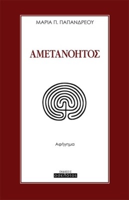 ΑΜΕΤΑΝΟΗΤΟΣ