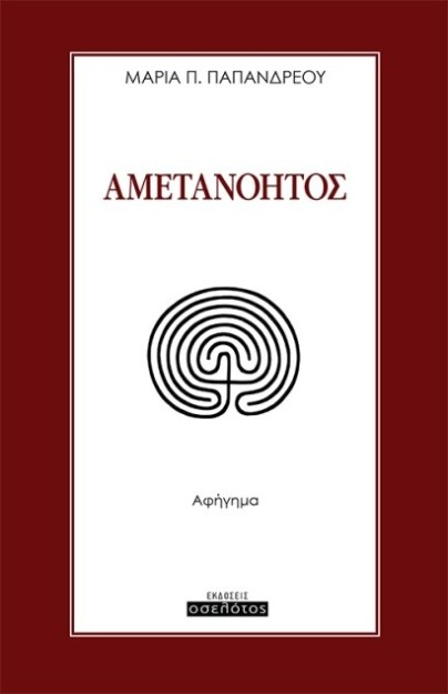 ΑΜΕΤΑΝΟΗΤΟΣ