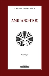 ΑΜΕΤΑΝΟΗΤΟΣ