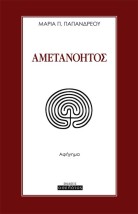 ΑΜΕΤΑΝΟΗΤΟΣ
