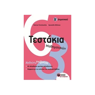 ΤΕΣΤΑΚΙΑ ΜΑΘΗΜΑΤΙΚΩΝ Β ΔΗΜΟΤΙΚΟΥ