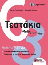 ΤΕΣΤΑΚΙΑ ΜΑΘΗΜΑΤΙΚΩΝ Β ΔΗΜΟΤΙΚΟΥ