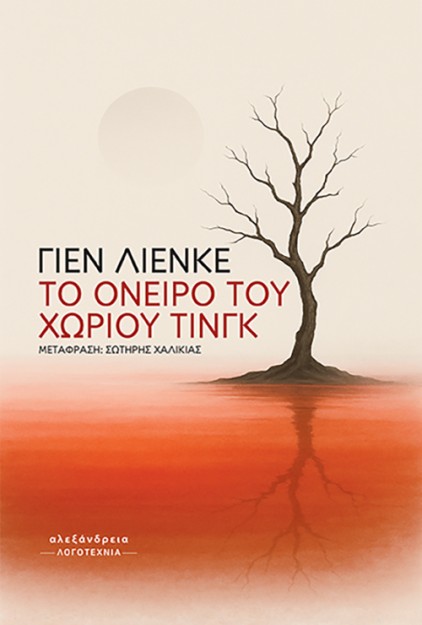 TO ΟΝΕΙΡΟ ΤΟΥ ΧΩΡΙΟΥ ΤΙΝΓΚ