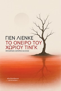 TO ΟΝΕΙΡΟ ΤΟΥ ΧΩΡΙΟΥ ΤΙΝΓΚ