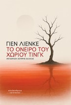 TO ΟΝΕΙΡΟ ΤΟΥ ΧΩΡΙΟΥ ΤΙΝΓΚ