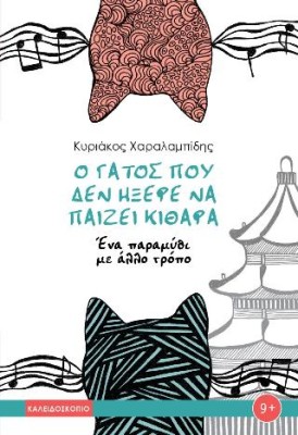 Ο ΓΑΤΟΣ ΠΟΥ ΔΕΝ ΗΞΕΡΕ ΝΑ ΠΑΙΖΕΙ ΚΙΘΑΡΑ