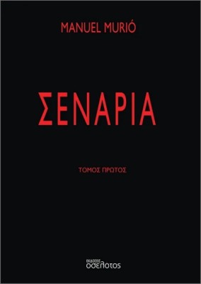 ΣΕΝΑΡΙΑ ΤΟΜΟΣ ΠΡΩΤΟΣ