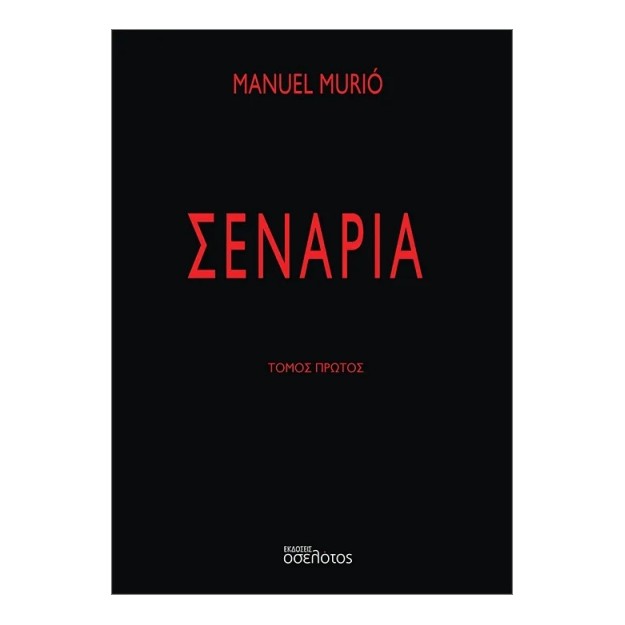 ΣΕΝΑΡΙΑ ΤΟΜΟΣ ΠΡΩΤΟΣ