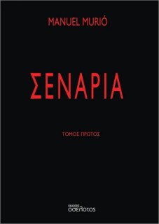 ΣΕΝΑΡΙΑ ΤΟΜΟΣ ΠΡΩΤΟΣ